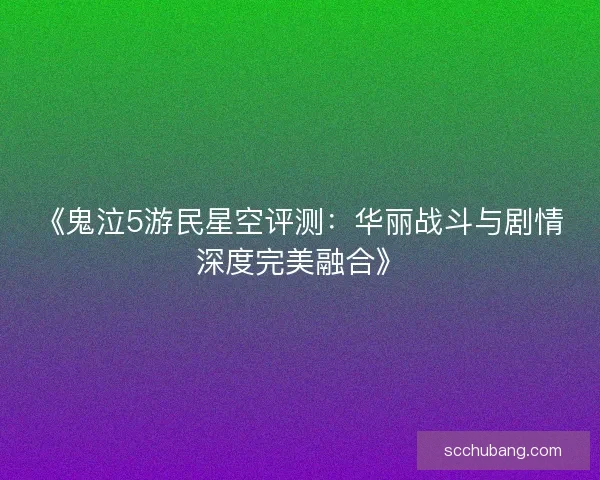 《鬼泣5游民星空评测:华丽战斗与剧情深度完美融合》 《鬼泣5游民星空评测:华丽战斗与剧情深度完美融合》