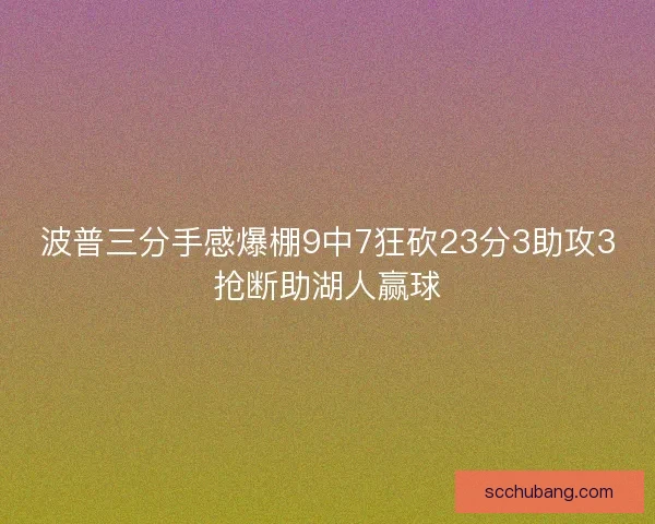 波普三分手感爆棚9中7狂砍23分3助攻3抢断助湖人赢球 波普三分手感爆棚9中7狂砍23分3助攻3抢断助湖人赢球