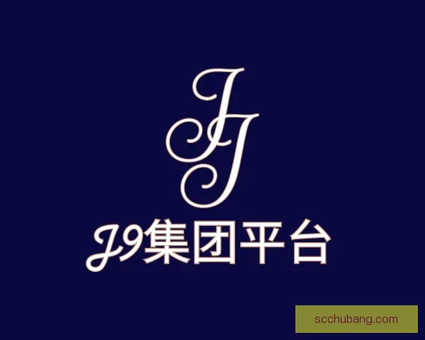 认识J9国际集团